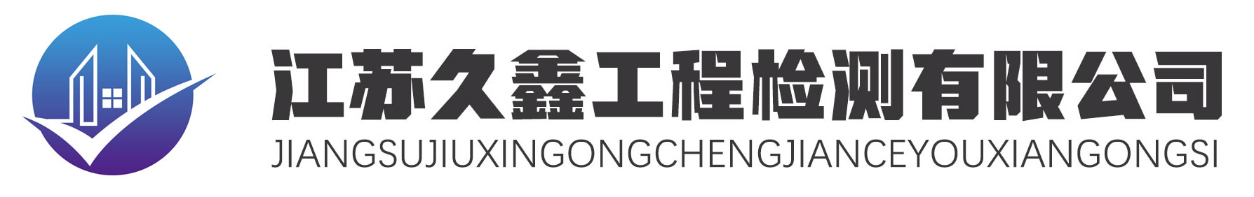 江蘇久鑫工程檢測(cè)有限公司